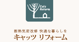 断熱気密改修 快適な暮らしを キャッツリフォーム